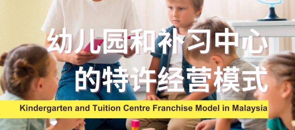 kindergarten franchise malaysia 2