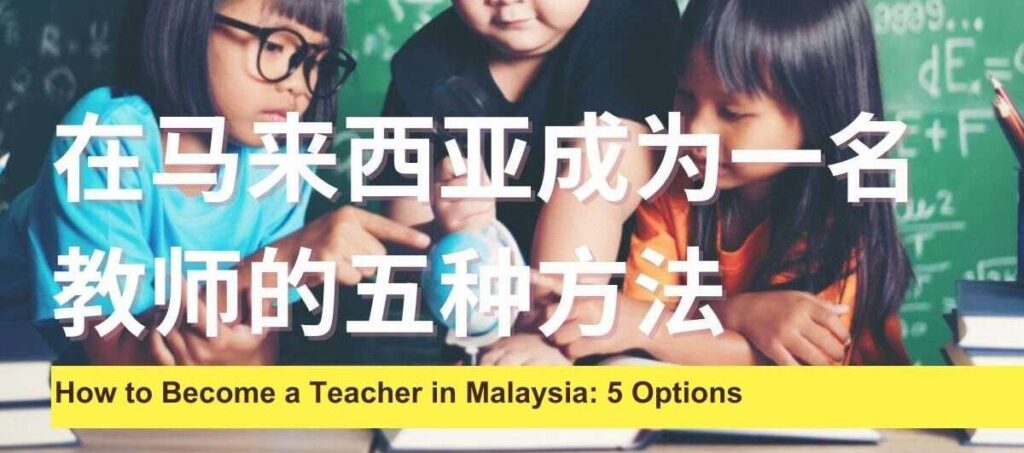 how to become a teacher in malaysia
