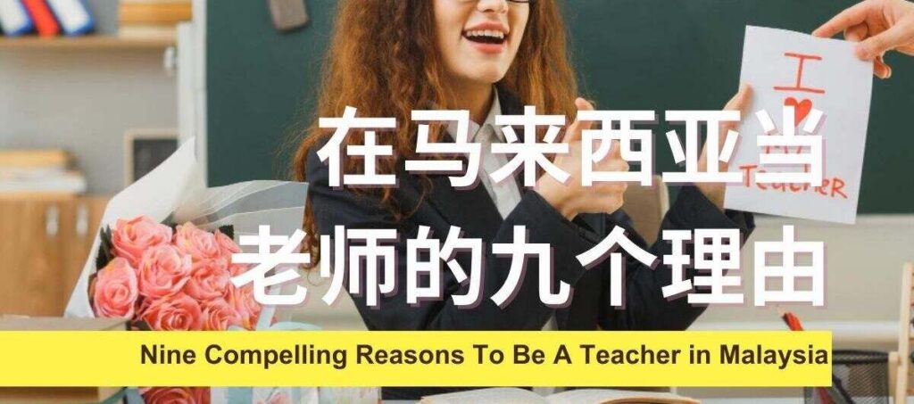 nine reasons to be a teacher in malaysia