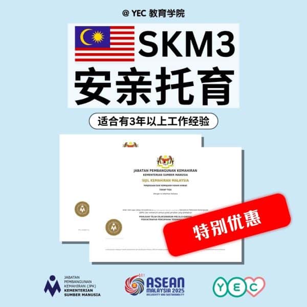 SKM3 Childcare and Child Development（特别优惠! 仅需 RM 500）